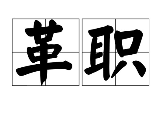 革职
