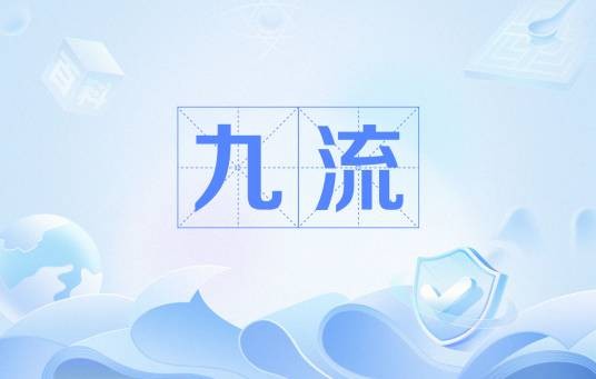 九流（中国古时社会人群划分方法）