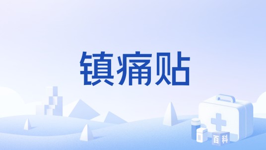 镇痛贴