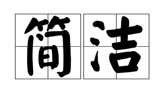 简洁（汉语词汇）