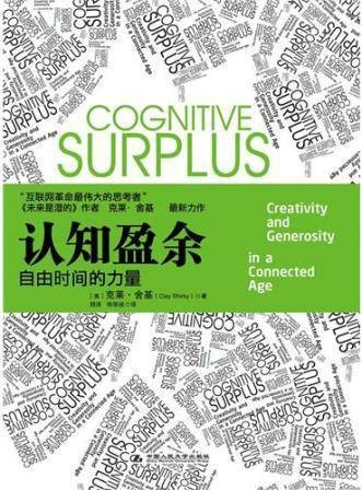 认知盈余：自由时间的力量