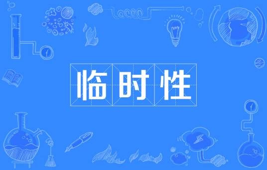 临时性