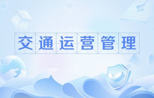 交通运营管理