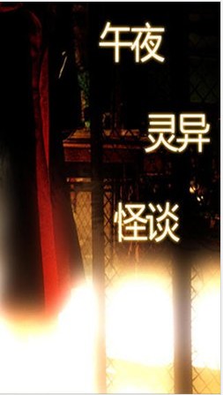 灵异怪谈（2013年康妮·布里登迪伦·麦克德莫特主演的泰国连续剧）