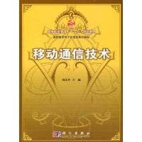 移动通信技术（全国高等职业教育规划教材）