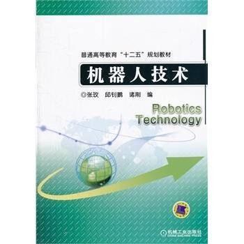 机器人技术（2012年机械工业出版社出版的图书）