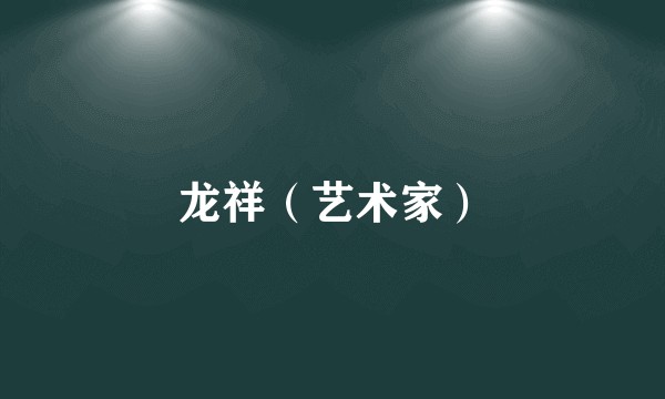龙祥（艺术家）