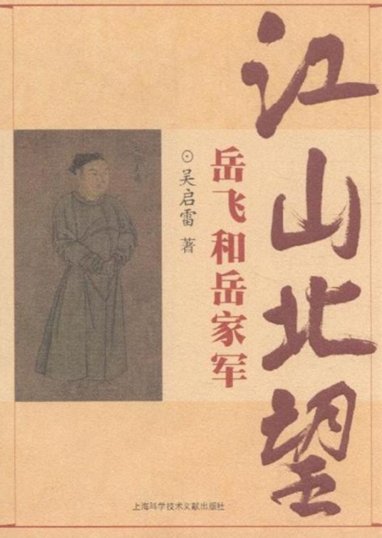 江山北望（2013年上海科学技术文献出版社出版的图书）