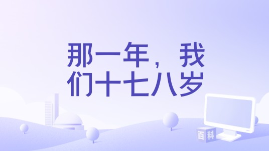 那一年，我们十七八岁（谢雨维演唱的歌曲）