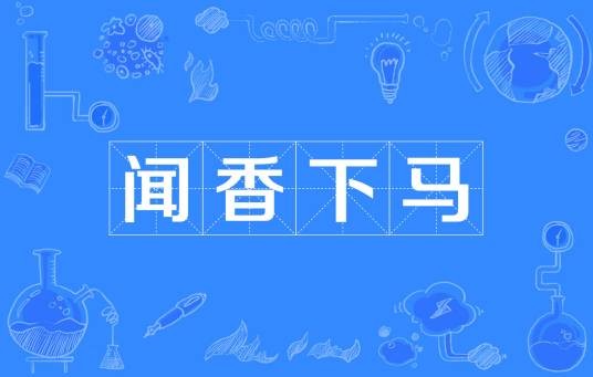 闻香下马