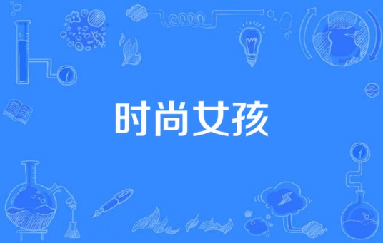 时尚女孩（2013年大陆电视剧）
