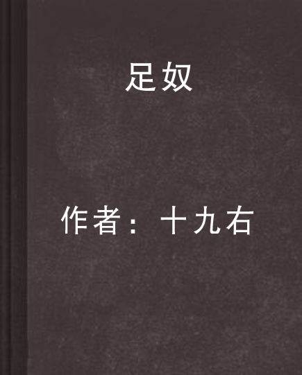 足奴