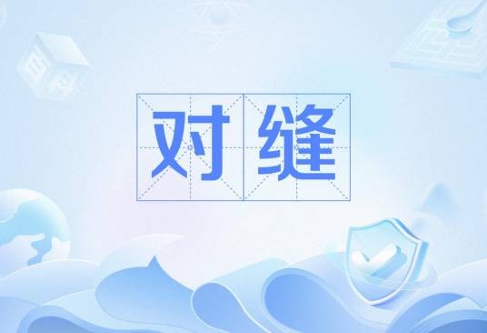 对缝（俗语）