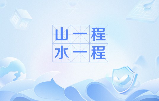 山一程水一程（纳兰性德创作的词）