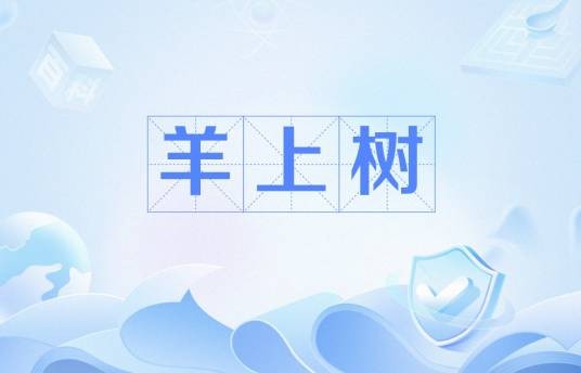 羊上树