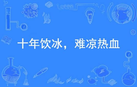十年饮冰，难凉热血