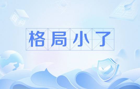 格局小了