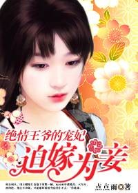绝情王爷的宠妃：迫嫁为妾