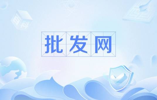 批发网