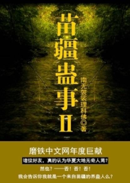 苗疆蛊事2
