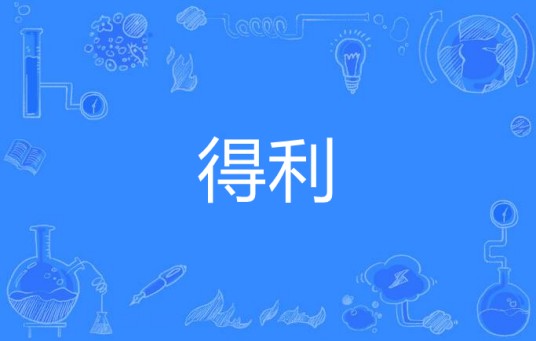 得利（汉语词语，意为受益）