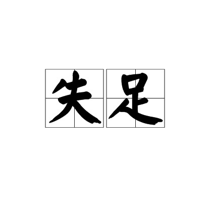 失足（汉语词语）