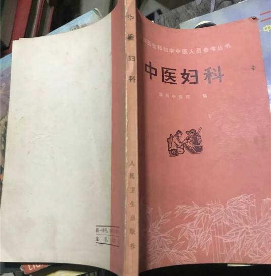 中医妇科