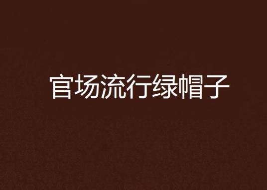 官场流行绿帽子