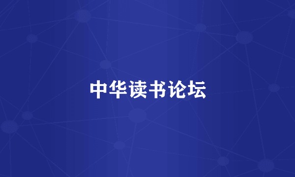 中华读书论坛