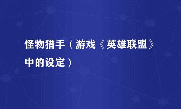 怪物猎手（游戏《英雄联盟》中的设定）