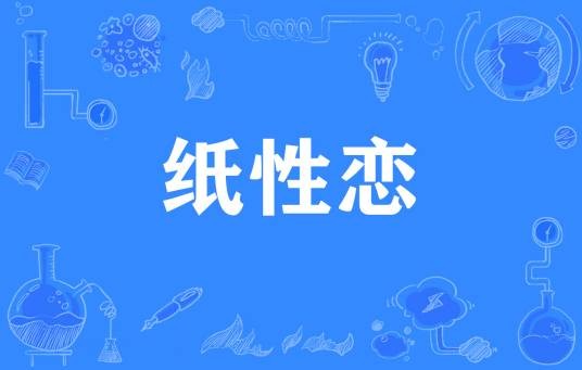 纸性恋