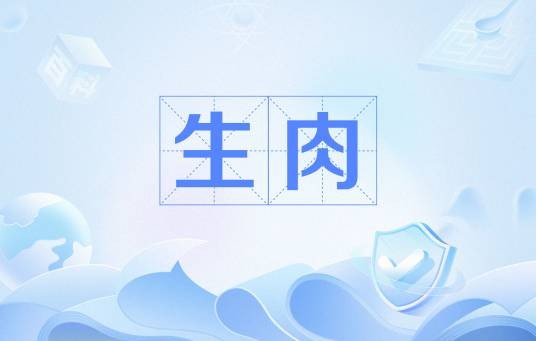 生肉（网络用语）
