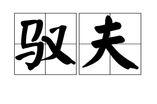 驭夫（汉语词语）