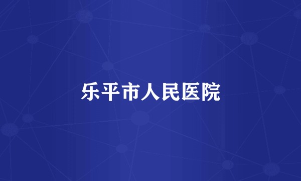 乐平市人民医院