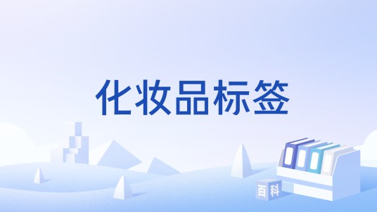 化妆品标签