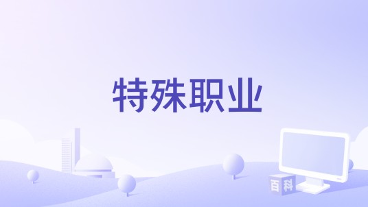 特殊职业（中央电视台纪录频道播出的纪录片）