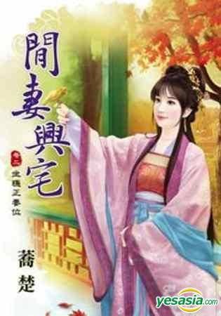 富贵闲妻（精灵小优创作的网络小说）