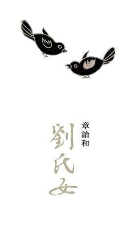 刘氏女