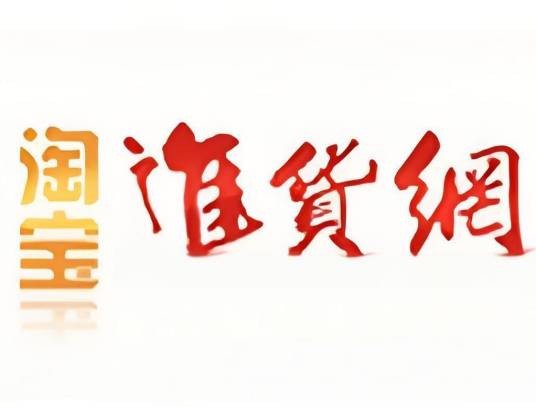 淘宝进货网