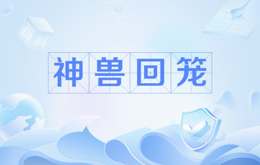 神兽回笼（网络流行语）