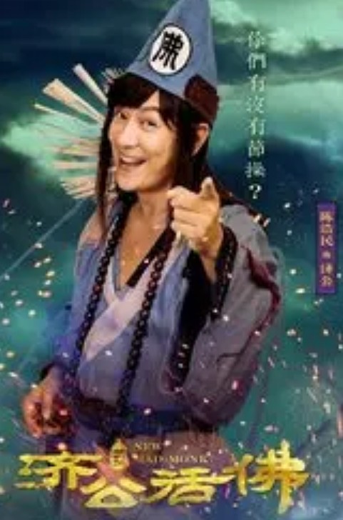 济公（电视剧《新济公活佛》中的男主角）