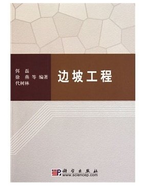 边坡工程（2010年科学出版社出版的图书）