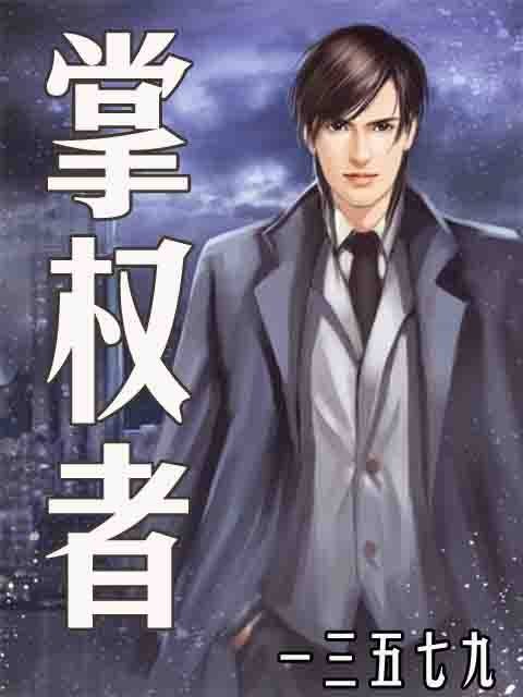掌权者（一三五七九创作的网络官场沉浮小说）