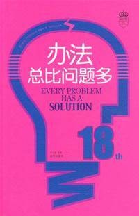 办法总比问题多（2007年远方出版社出版的图书）