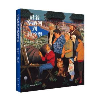 沿着塞纳河到翡冷翠（2023年作家出版社出版的图书）