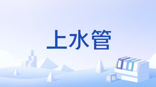 上水管