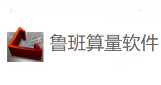 鲁班算量