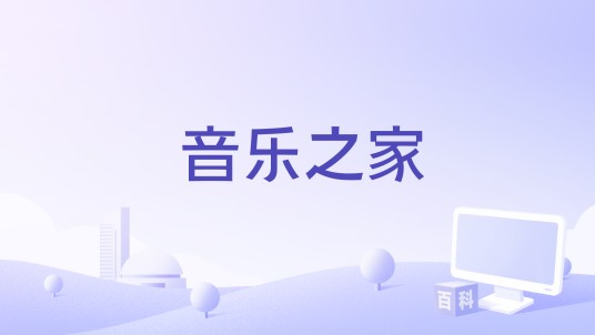 音乐之家