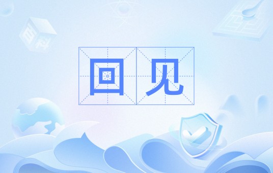 回见（汉语词语）