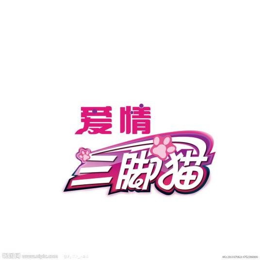 爱情三脚猫(电视剧《爱情公寓》中的漫画)